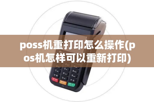poss机重打印怎么操作(pos机怎样可以重新打印)