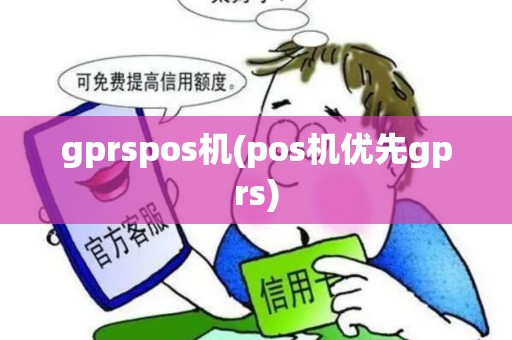 gprspos机(pos机优先gprs)