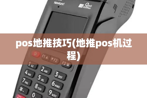 pos地推技巧(地推pos机过程)