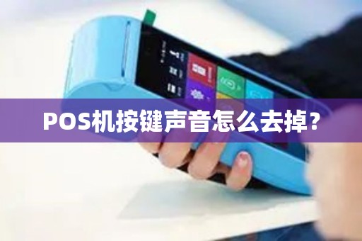 POS机按键声音怎么去掉？