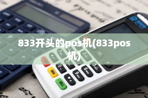 833开头的pos机(833pos机)