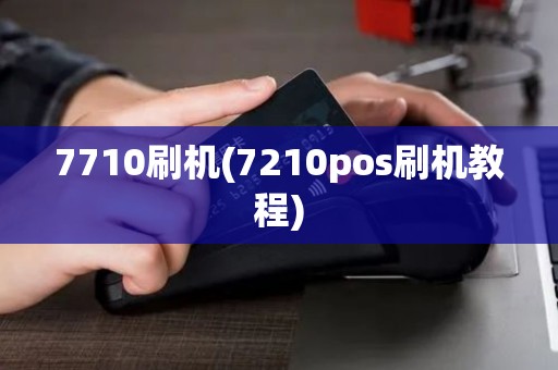 7710刷机(7210pos刷机教程)