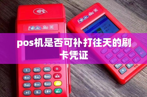 pos机是否可补打往天的刷卡凭证