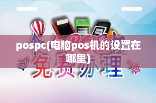 pospc(电脑pos机的设置在哪里)