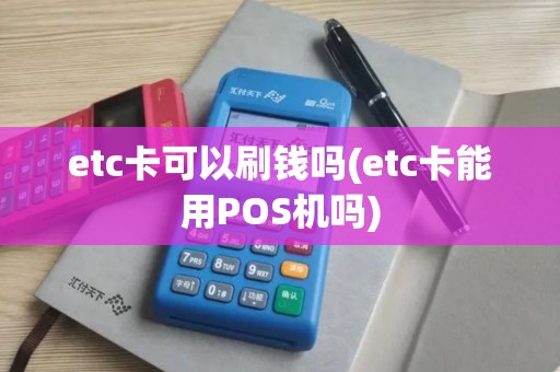 etc卡可以刷钱吗(etc卡能用POS机吗)