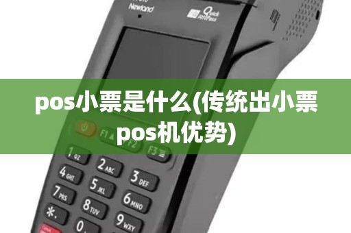 pos小票是什么(传统出小票pos机优势)