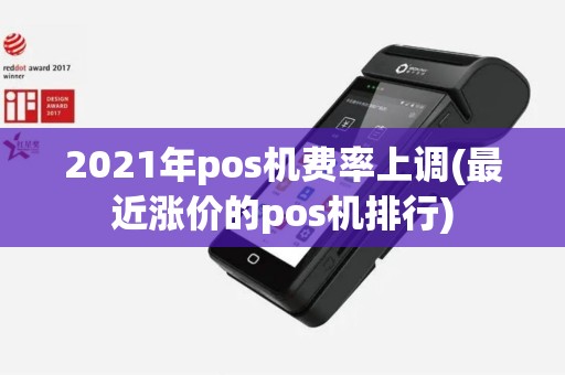 2021年pos机费率上调(最近涨价的pos机排行)