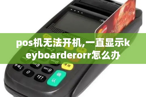 pos机无法开机,一直显示keyboarderorr怎么办