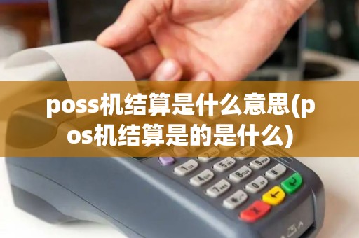 poss机结算是什么意思(pos机结算是的是什么)