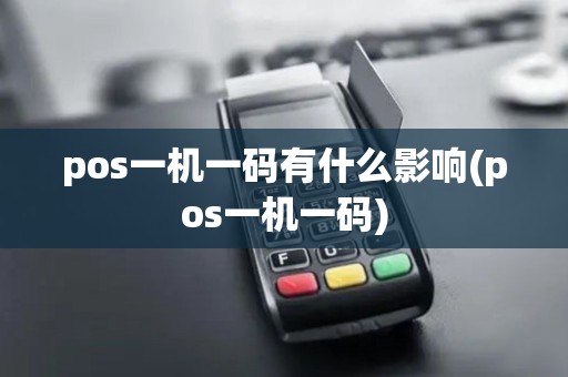 pos一机一码有什么影响(pos一机一码)