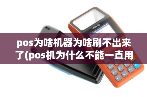 pos为啥机器为啥刷不出来了(pos机为什么不能一直用)