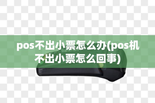 pos不出小票怎么办(pos机不出小票怎么回事)