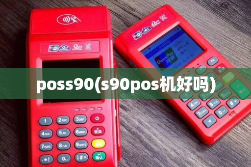 poss90(s90pos机好吗)