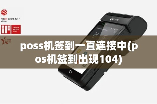 poss机签到一直连接中(pos机签到出现104)
