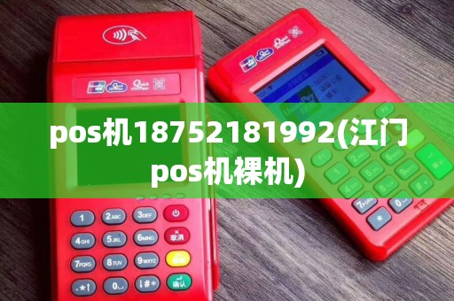 pos机18752181992(江门pos机裸机)