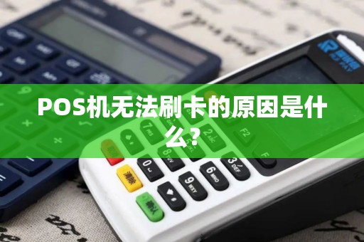 POS机无法刷卡的原因是什么？