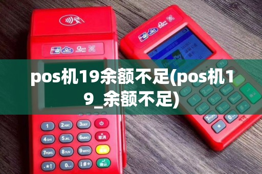 pos机19余额不足(pos机19_余额不足)