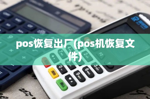 pos恢复出厂(pos机恢复文件)