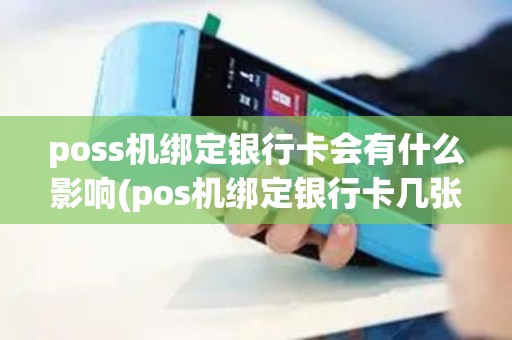 poss机绑定银行卡会有什么影响(pos机绑定银行卡几张)