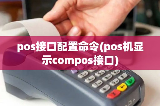 pos接口配置命令(pos机显示compos接口)