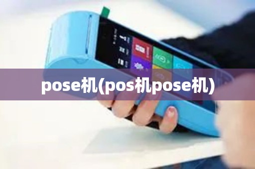 pose机(pos机pose机)