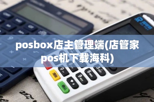 posbox店主管理端(店管家pos机下载海科)