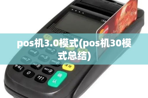 pos机3.0模式(pos机30模式总结)