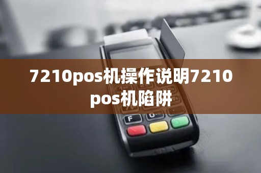 7210pos机操作说明7210pos机陷阱