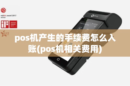 pos机产生的手续费怎么入账(pos机相关费用)