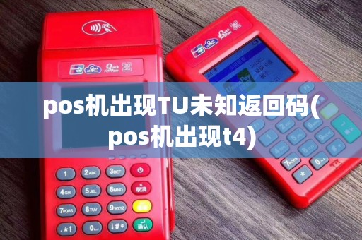 pos机出现TU未知返回码(pos机出现t4)