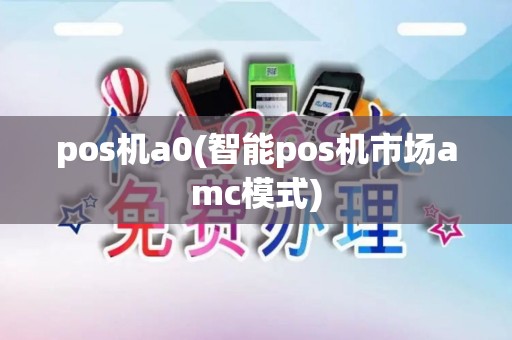 pos机a0(智能pos机市场amc模式)