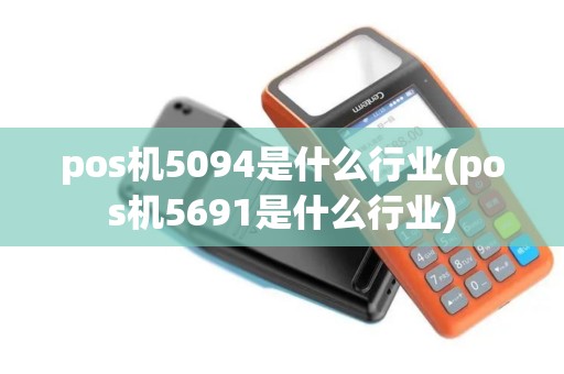 pos机5094是什么行业(pos机5691是什么行业)