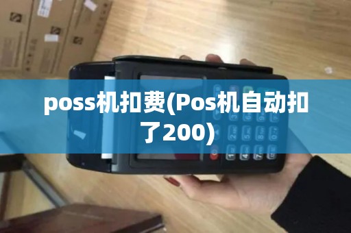 poss机扣费(Pos机自动扣了200)