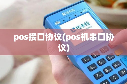 pos接口协议(pos机串口协议)