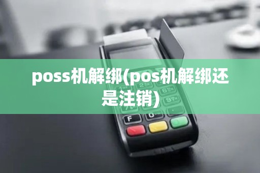 poss机解绑(pos机解绑还是注销)