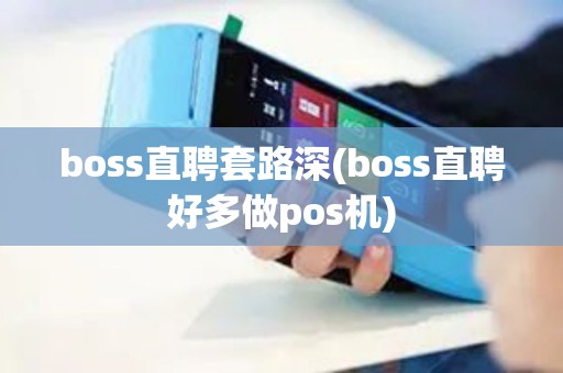 boss直聘套路深(boss直聘好多做pos机)