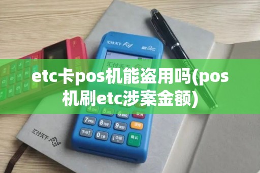 etc卡pos机能盗用吗(pos机刷etc涉案金额)