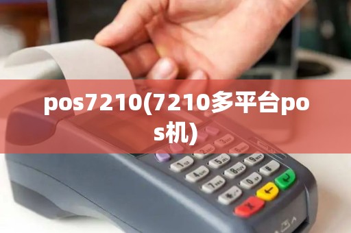 pos7210(7210多平台pos机)