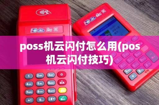 poss机云闪付怎么用(pos机云闪付技巧)
