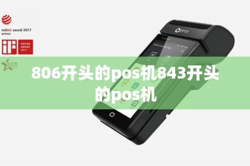 806开头的pos机843开头的pos机