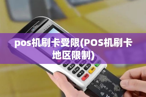 pos机刷卡受限(POS机刷卡地区限制)