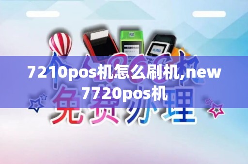 7210pos机怎么刷机,new7720pos机