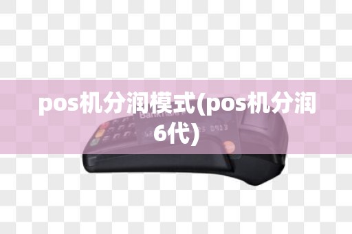 pos机分润模式(pos机分润6代)
