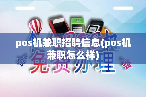 pos机兼职招聘信息(pos机兼职怎么样)