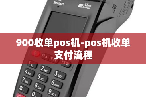 900收单pos机-pos机收单支付流程