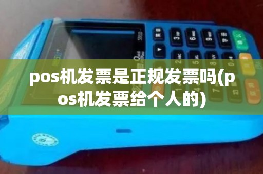 pos机发票是正规发票吗(pos机发票给个人的)