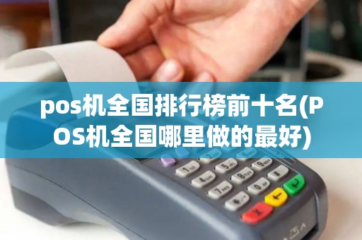 pos机全国排行榜前十名(POS机全国哪里做的最好)