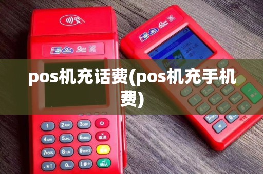 pos机充话费(pos机充手机费)