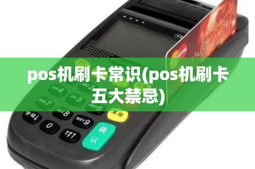 pos机刷卡常识(pos机刷卡五大禁忌)