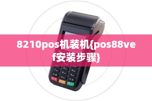 8210pos机装机{pos88vef安装步骤}